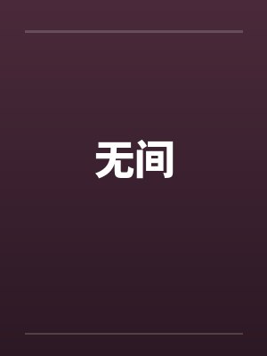 无间封面