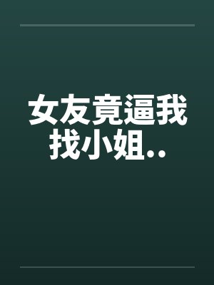 女友竟逼我找小姐..封面