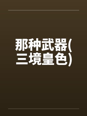那种武器(三境皇色)封面