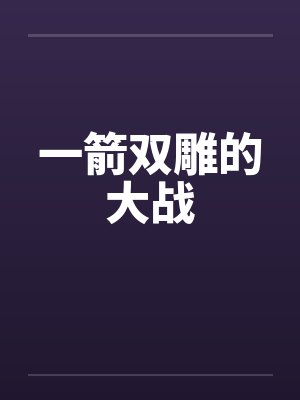 一箭双雕的大战封面