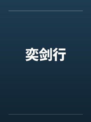 奕剑行封面