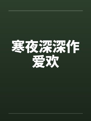 寒夜深深作爱欢封面