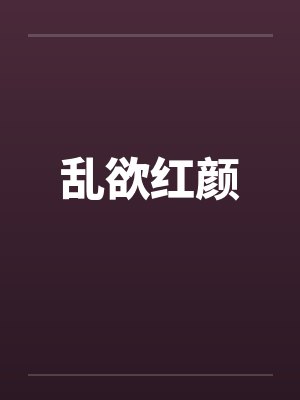 乱欲红颜封面