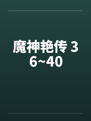魔神艳传 36~40封面