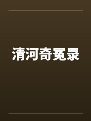 清河奇冤录封面