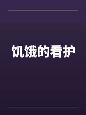 饥饿的看护封面