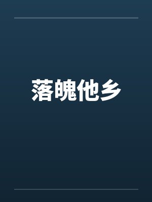 落魄他乡封面