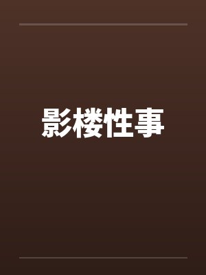 影楼性事封面