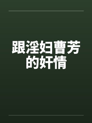 跟淫妇曹芳的奸情封面