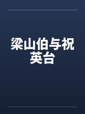 梁山伯与祝英台封面