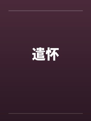 遣怀封面