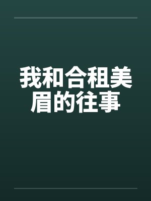 我和合租美眉的往事封面