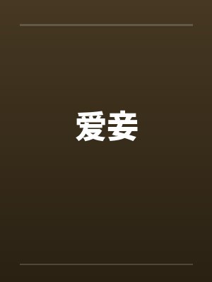 爱妾封面