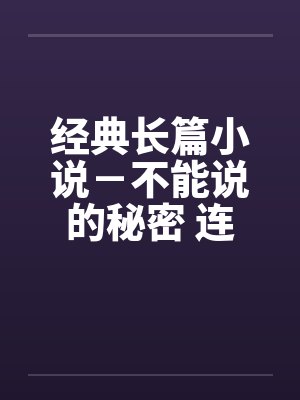 经典长篇小说－不能说的秘密 连载（七）封面