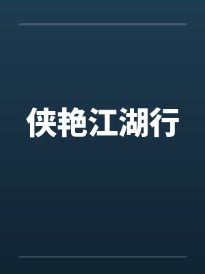 侠艳江湖行封面