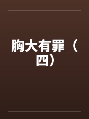 胸大有罪（四）封面