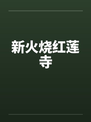 新火烧红莲寺封面
