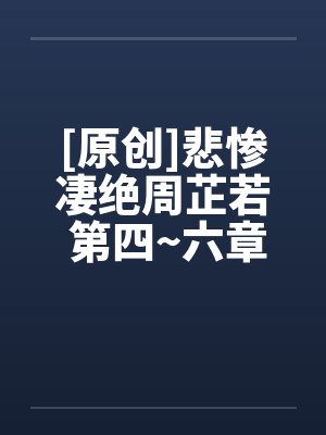 [原创]悲惨凄绝周芷若 第四~六章封面