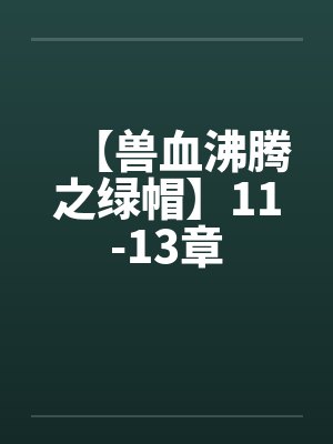 【兽血沸腾之绿帽】11-13章封面