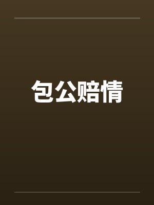 包公赔情封面