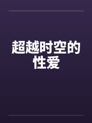 超越时空的性爱封面