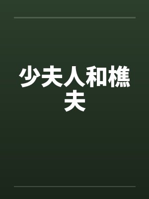 少夫人和樵夫封面