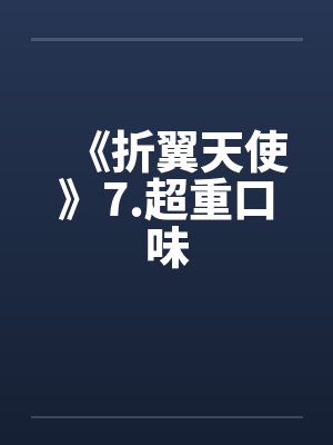 《折翼天使》7.超重口味封面