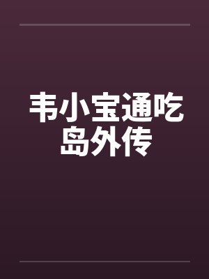 韦小宝通吃岛外传封面