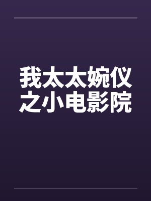 我太太婉仪之小电影院封面