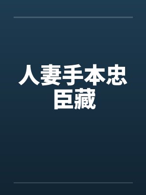 人妻手本忠臣藏封面