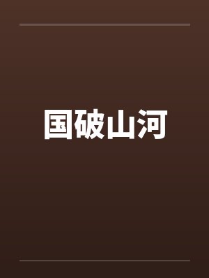 国破山河封面