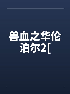 兽血之华伦泊尔2[封面