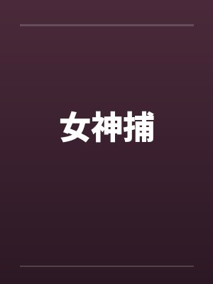 女神捕封面