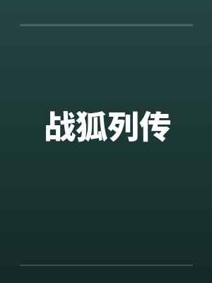 战狐列传封面