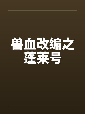 兽血改编之蓬莱号封面