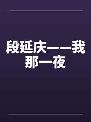 段延庆——我那一夜封面