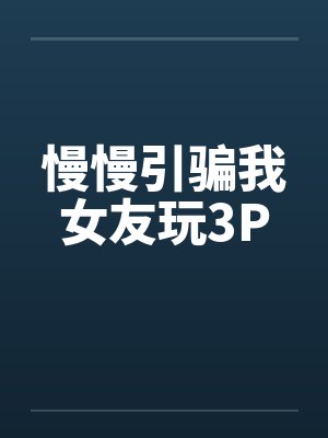 慢慢引骗我女友玩3P封面