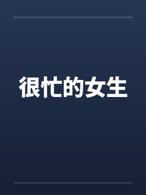 很忙的女生封面