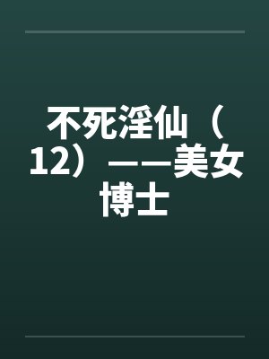 不死淫仙（12）——美女博士封面