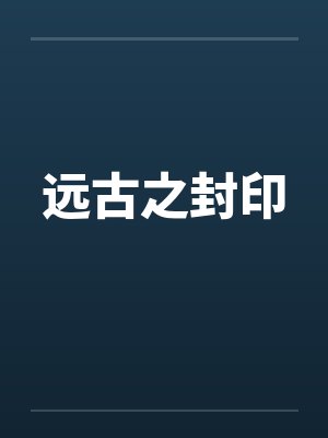 远古之封印封面
