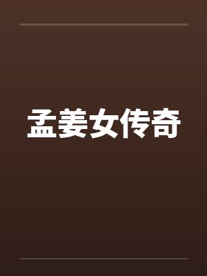 孟姜女传奇封面