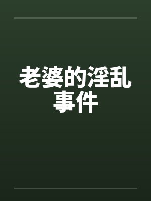 老婆的淫乱事件封面