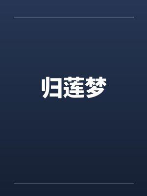 归莲梦封面
