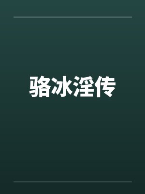 骆冰淫传封面