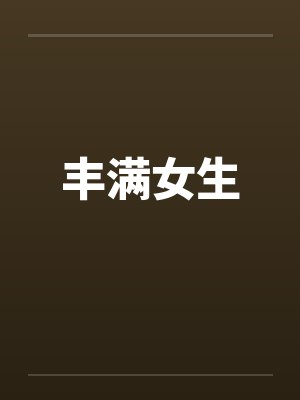 丰满女生封面