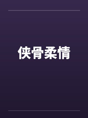 侠骨柔情封面
