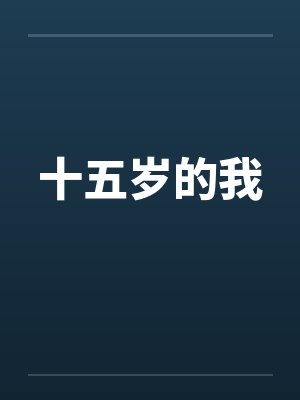 十五岁的我封面
