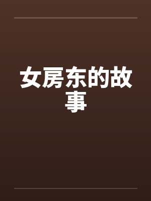 女房东的故事封面