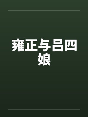 雍正与吕四娘封面