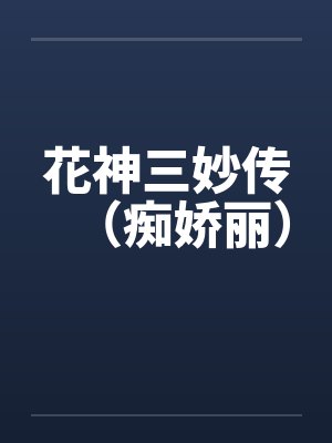 花神三妙传（痴娇丽）封面
